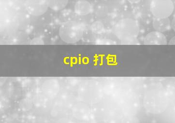 cpio 打包